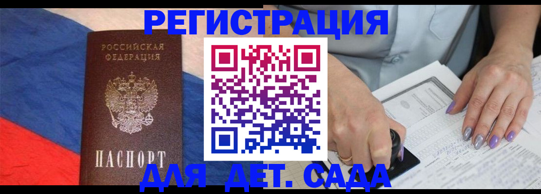 регистрация для дет. сада в Пласте